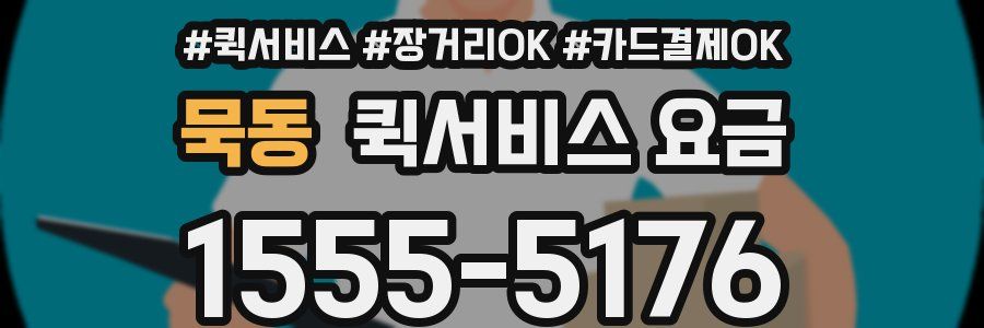 묵동 퀵서비스 요금