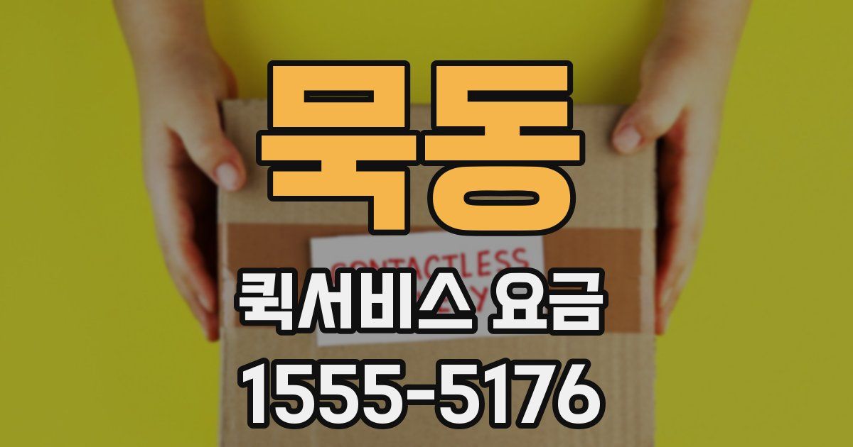 묵동 퀵서비스 요금