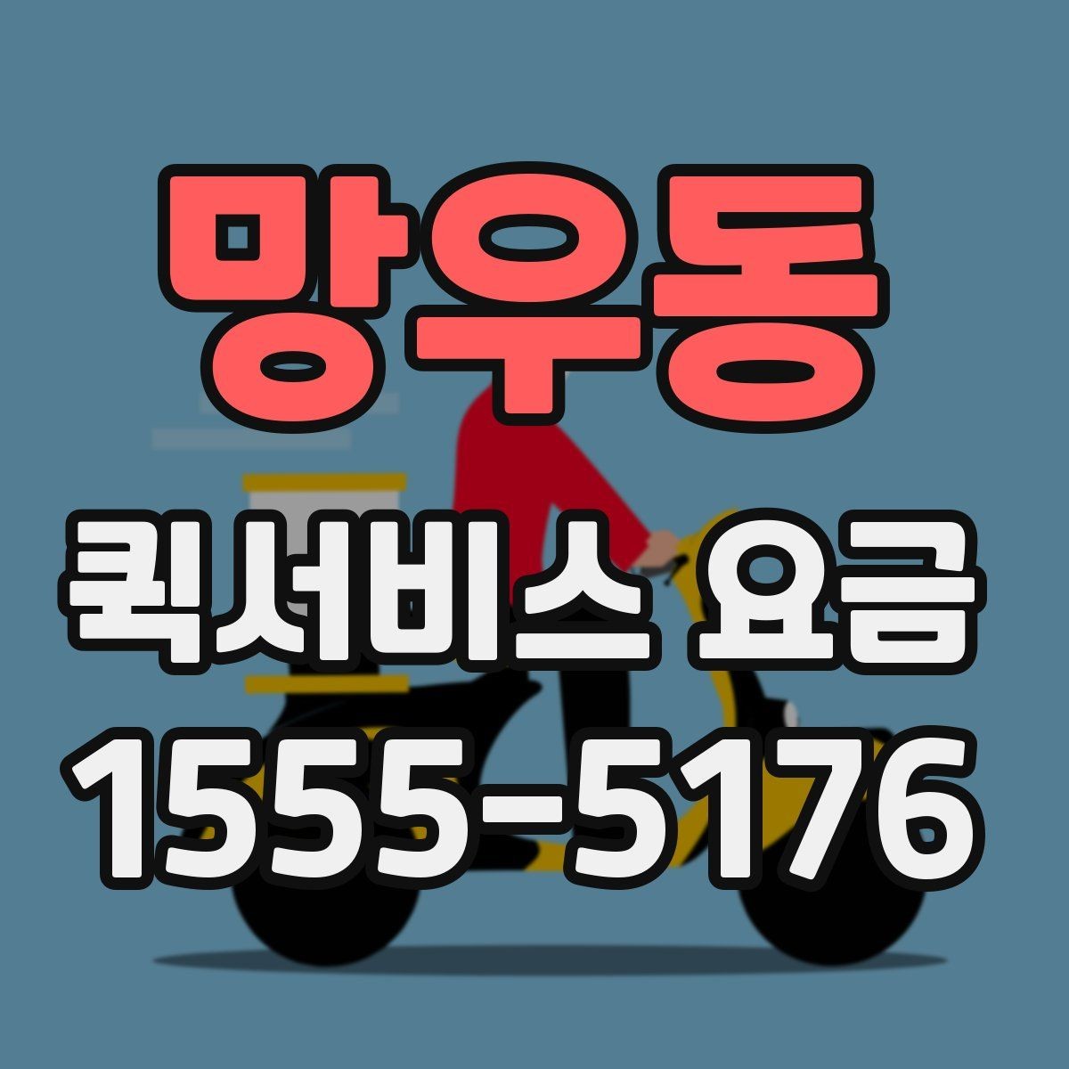 망우동 퀵서비스 요금 당일 이용 시 유의사항