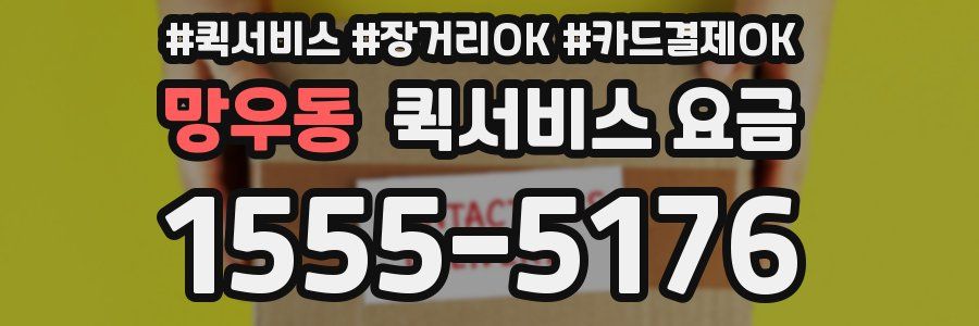망우동 퀵서비스 요금