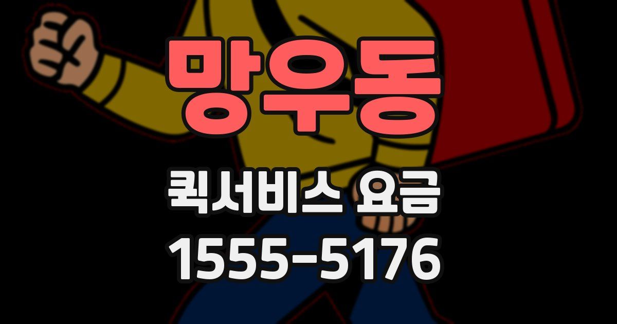 망우동 퀵서비스 요금