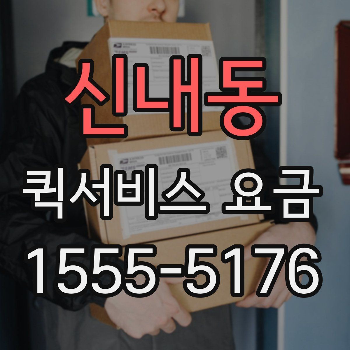 신내동 퀵서비스 요금 문의 시 전달하면 좋은 정보