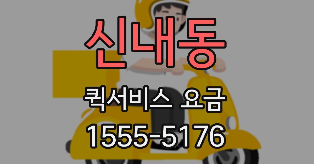 신내동 퀵서비스 요금
