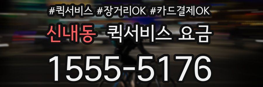 신내동 퀵서비스 요금