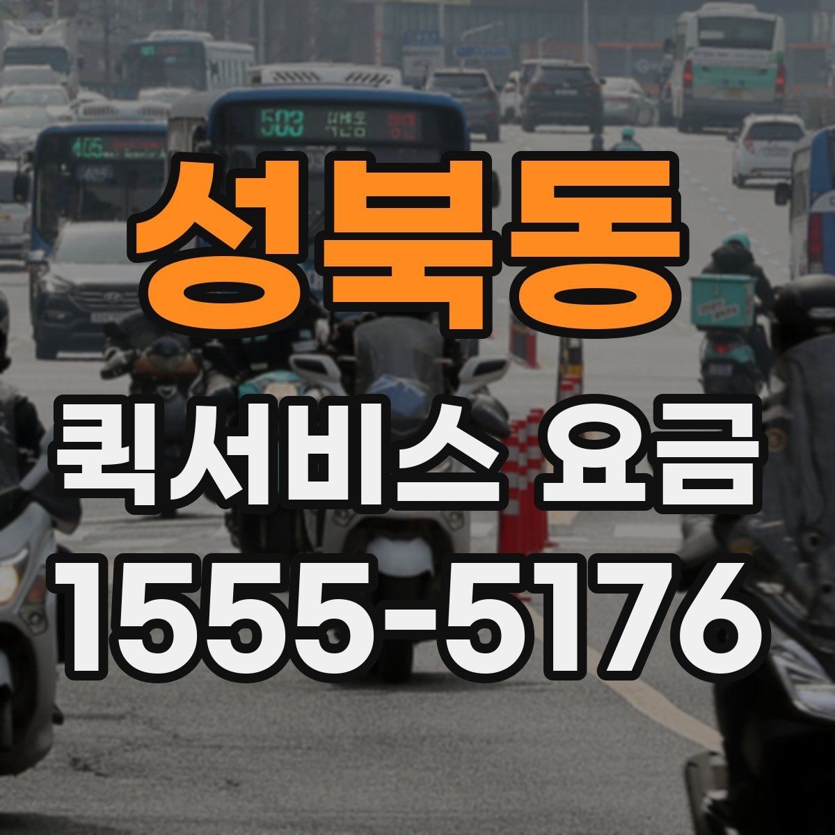 성북동 퀵서비스 요금 변동이 생기는 경우