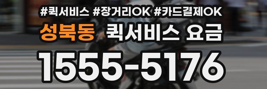 성북동 퀵서비스 요금
