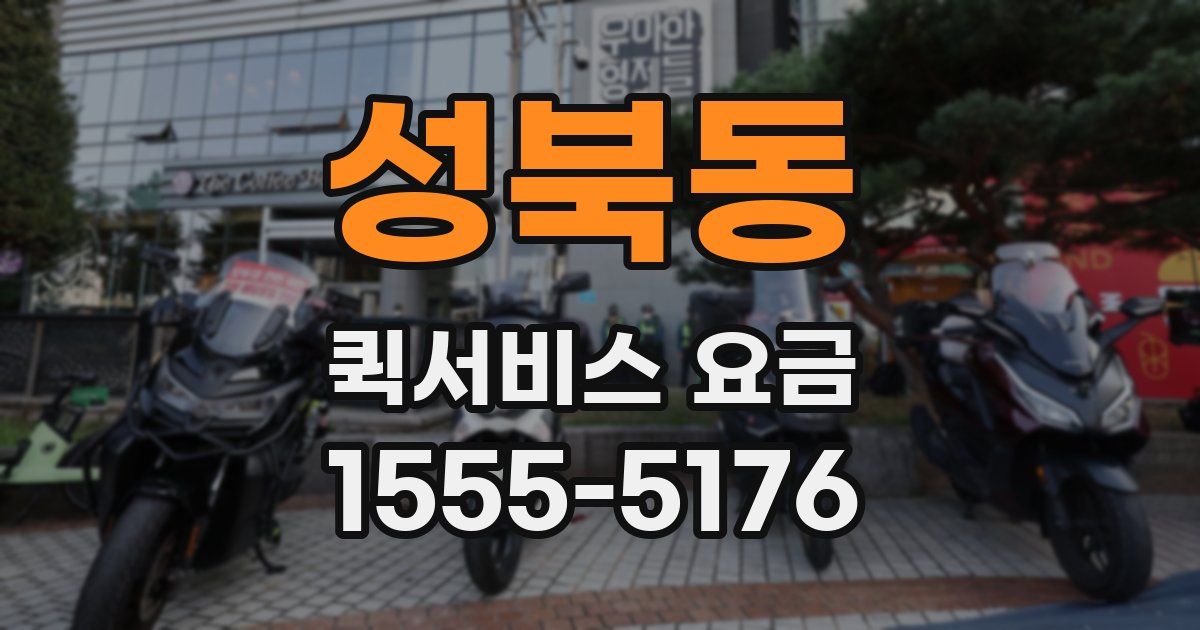 성북동 퀵서비스 요금