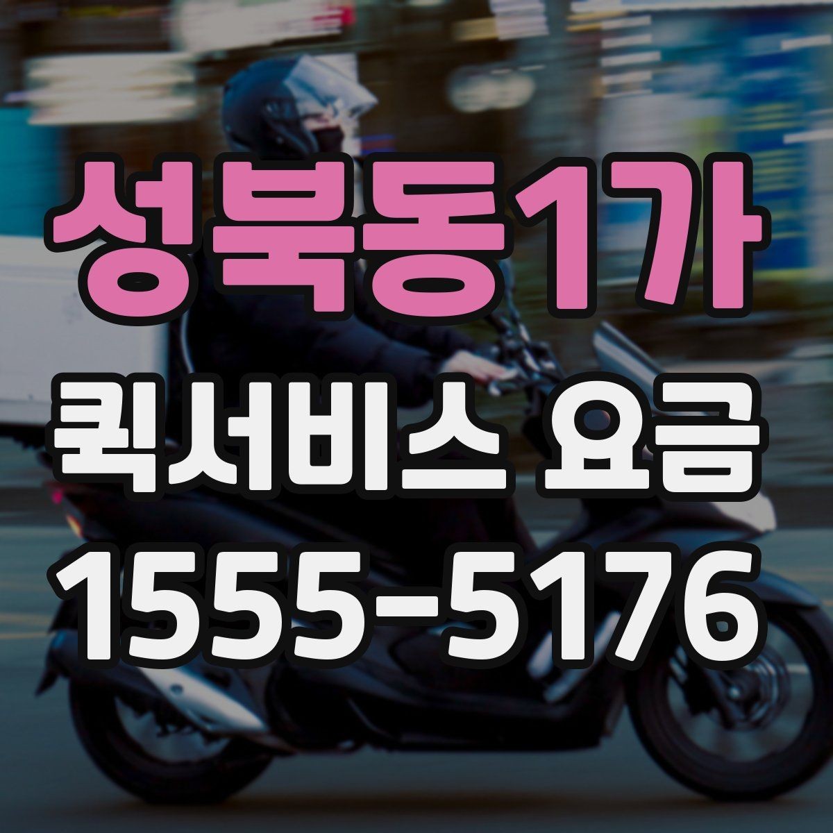성북동1가 퀵서비스 요금 고객센터 상담 전에 알아둘 점