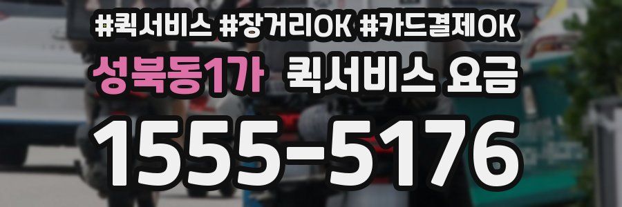 성북동1가 퀵서비스 요금