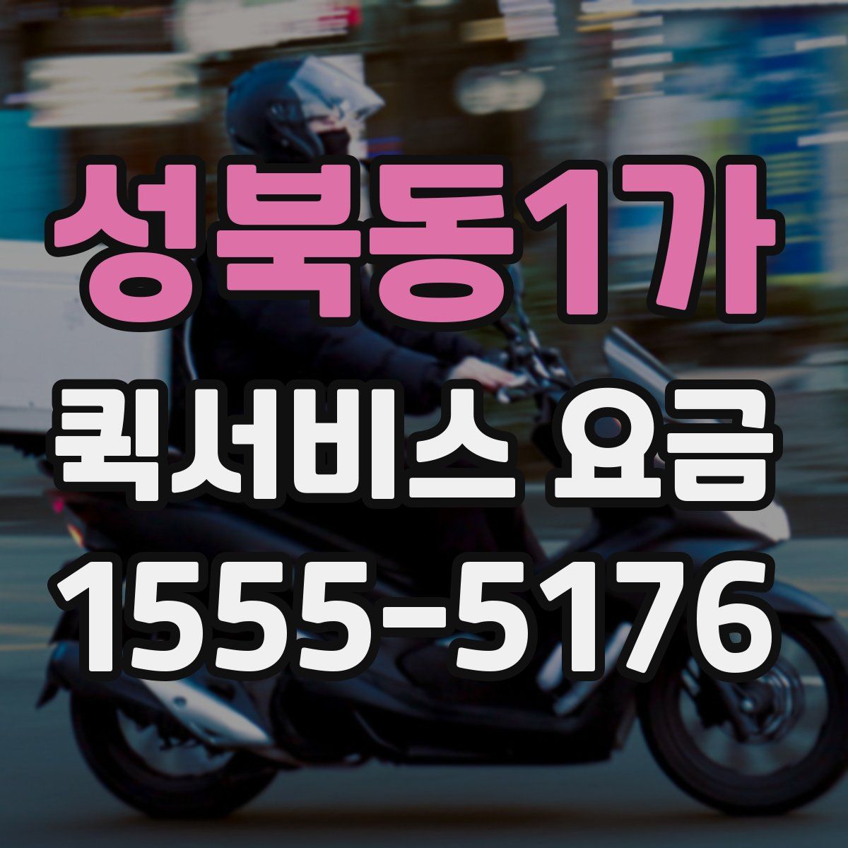 성북동1가 퀵서비스 요금