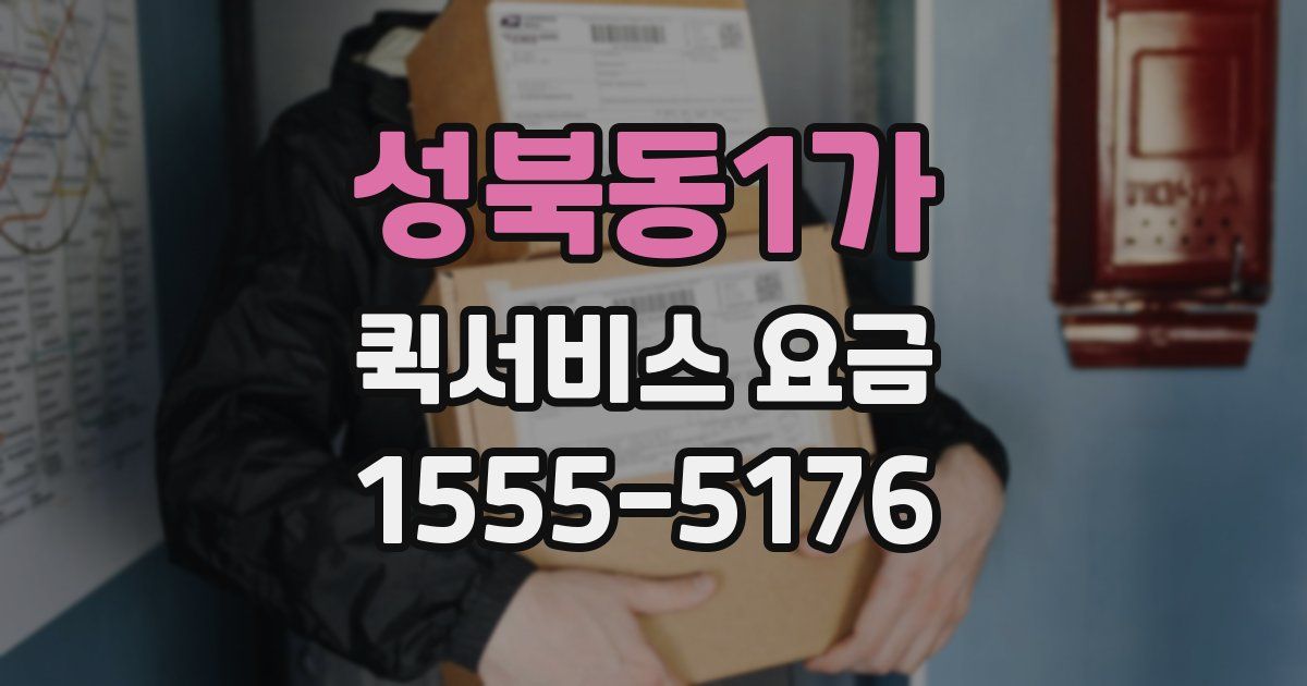 성북동1가 퀵서비스 요금