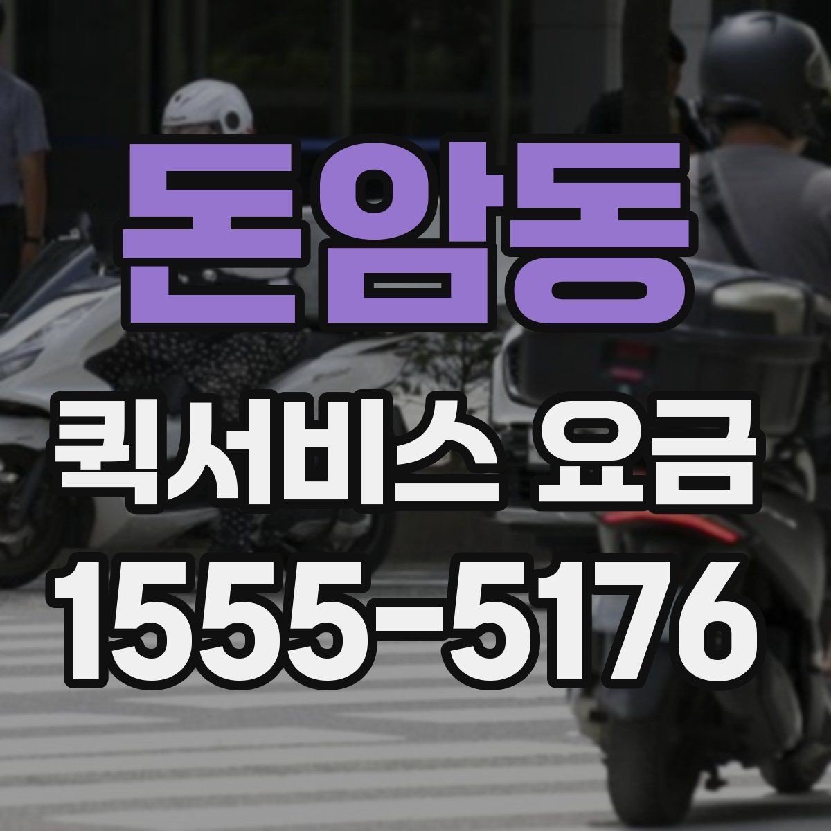 돈암동 퀵서비스 요금 사전 예약과 즉시 배차의 차이
