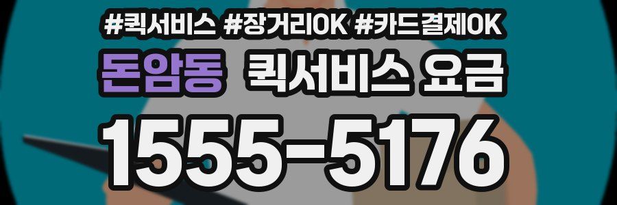 돈암동 퀵서비스 요금