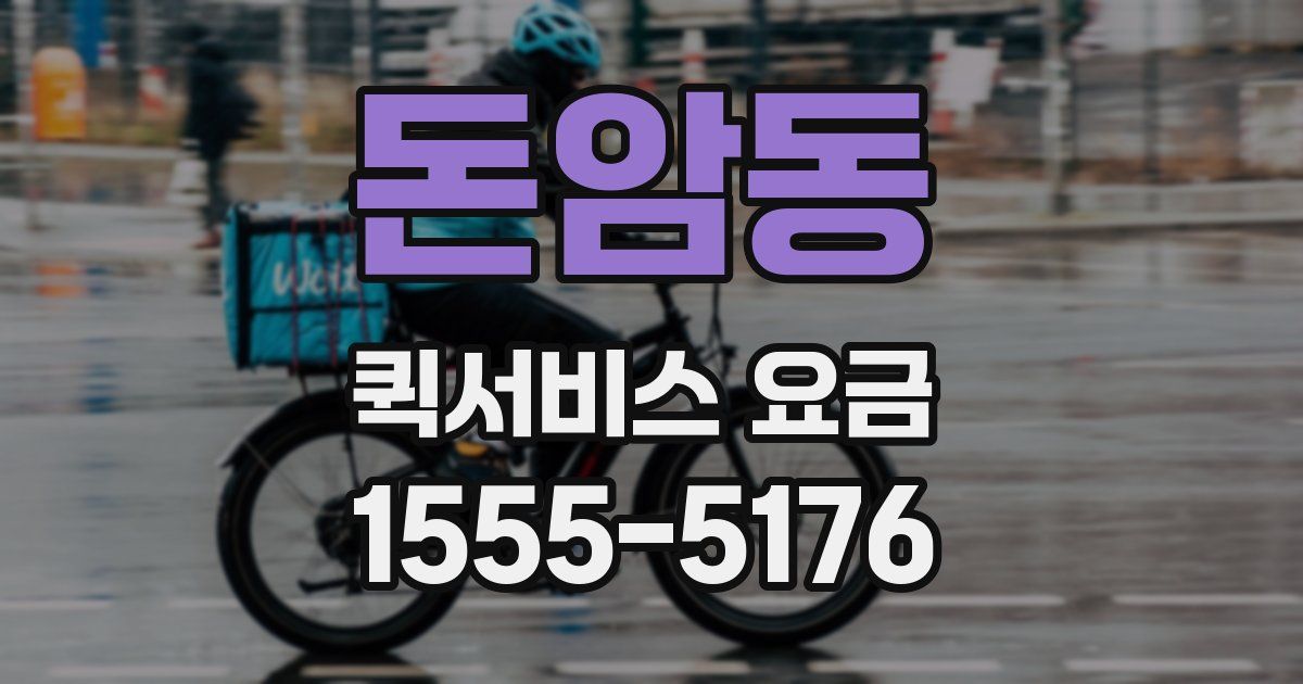 돈암동 퀵서비스 요금