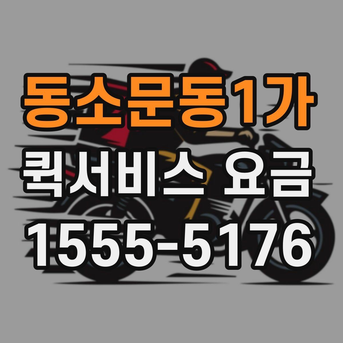 동소문동1가 퀵서비스 요금 계산에 포함되는 항목 정리