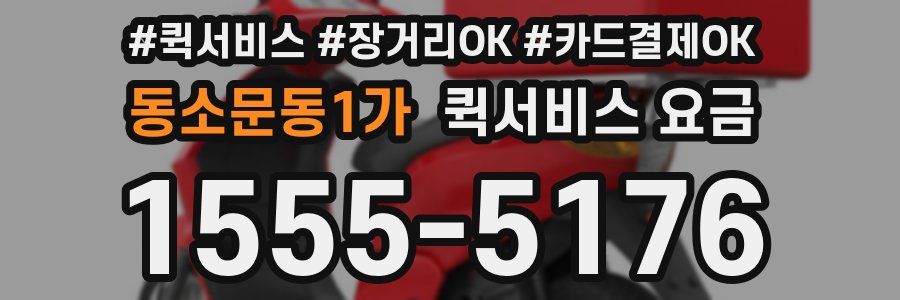 동소문동1가 퀵서비스 요금