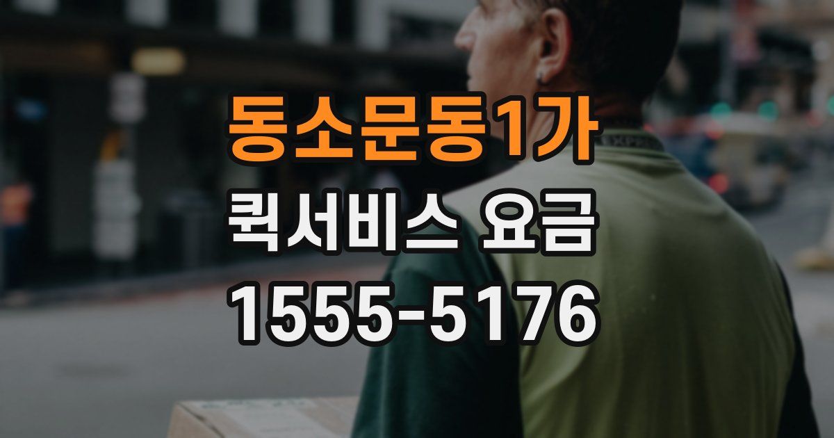 동소문동1가 퀵서비스 요금