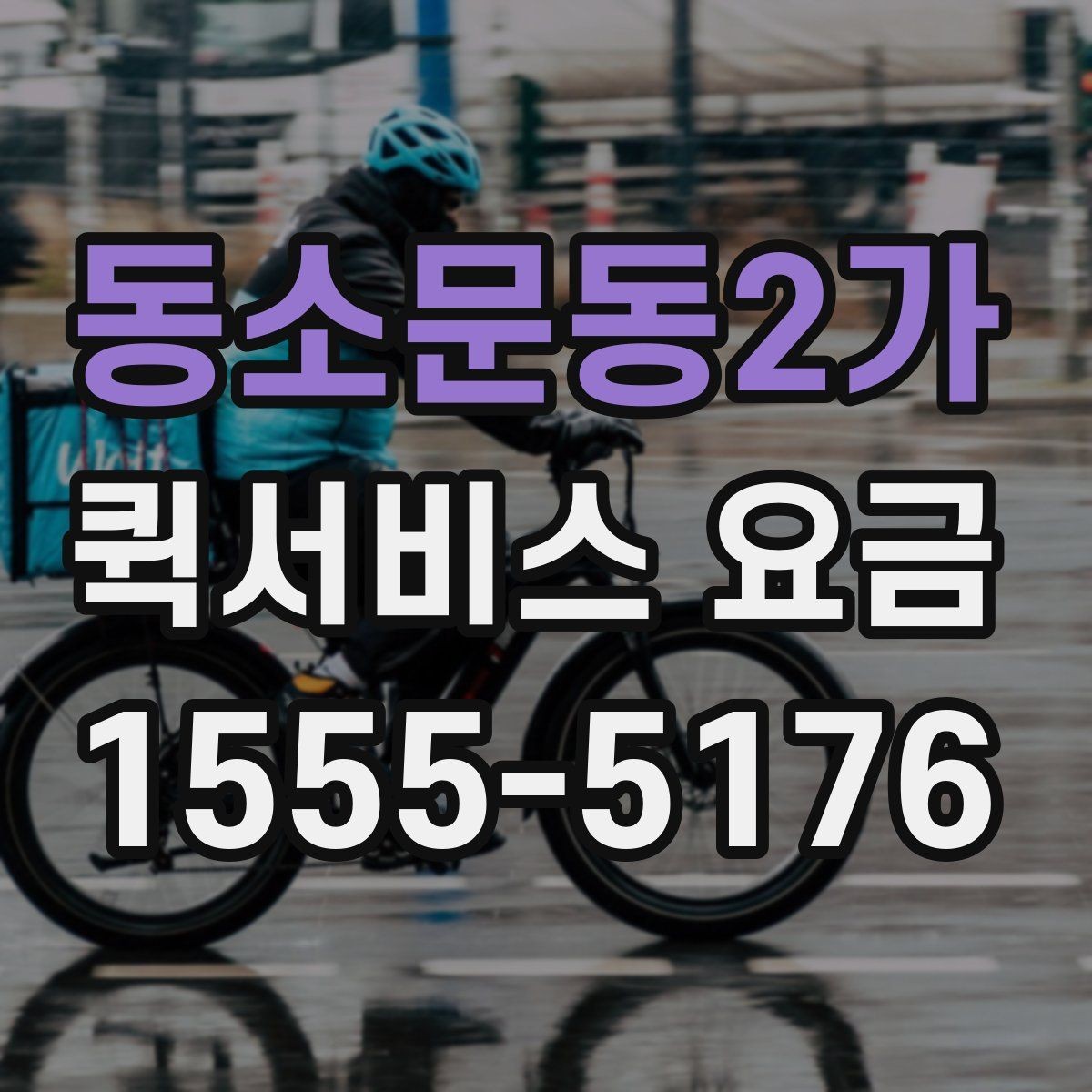 동소문동2가 퀵서비스 요금 책정의 기본 구조 알아보기