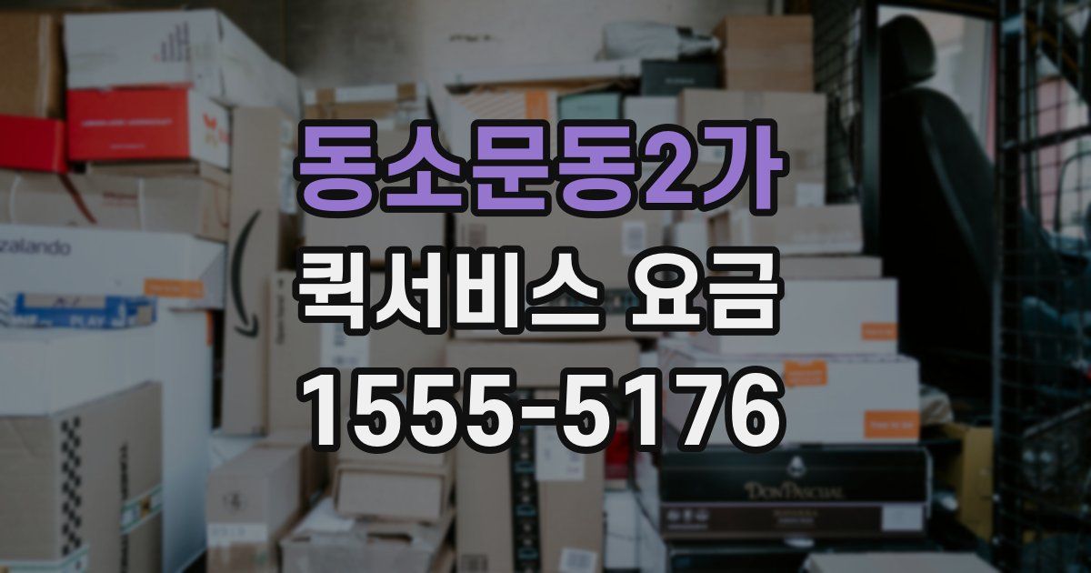 동소문동2가 퀵서비스 요금