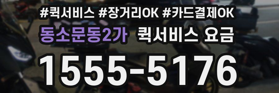 동소문동2가 퀵서비스 요금