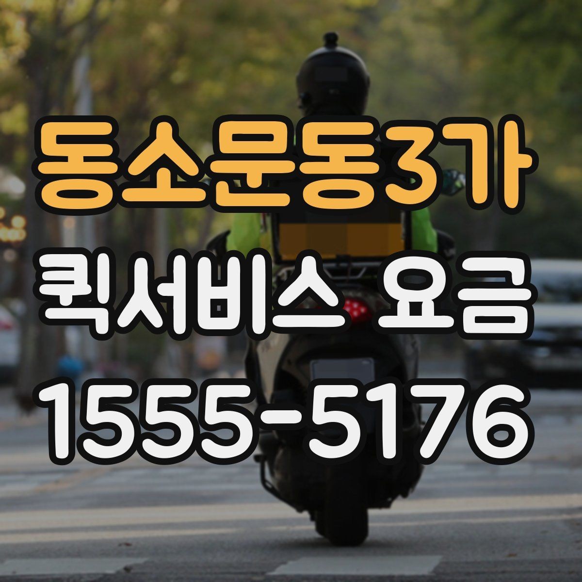 동소문동3가 퀵서비스 요금 출발 전 준비하면 좋은 항목