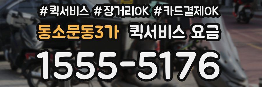 동소문동3가 퀵서비스 요금