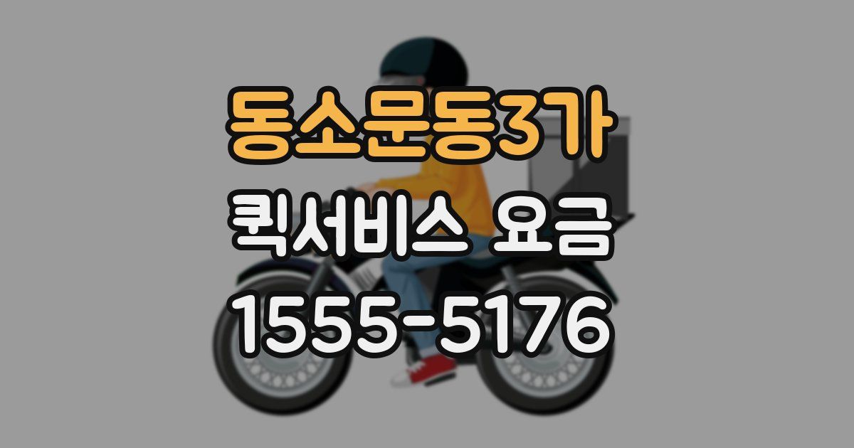 동소문동3가 퀵서비스 요금