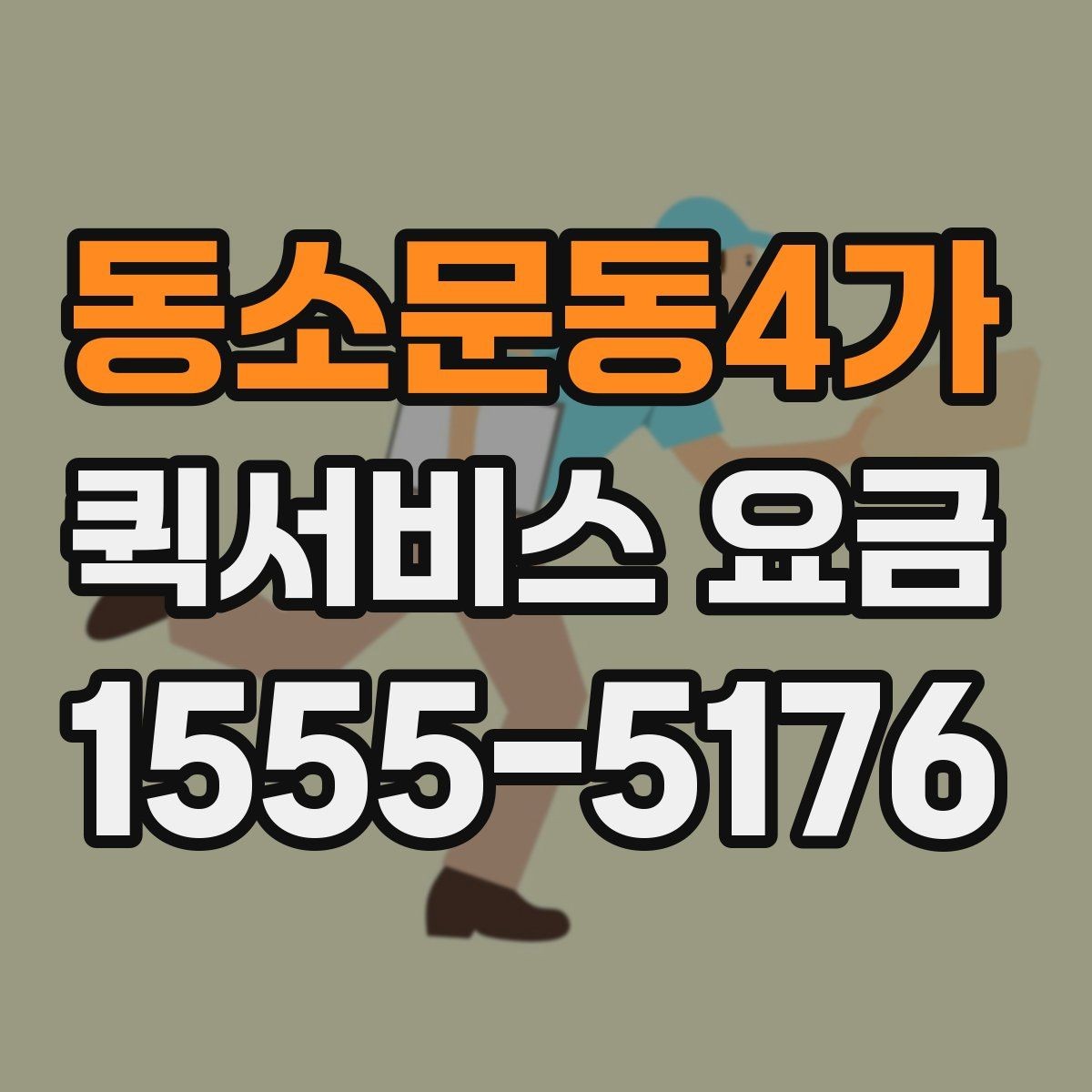 동소문동4가 퀵서비스 요금 당일 이용 시 유의사항