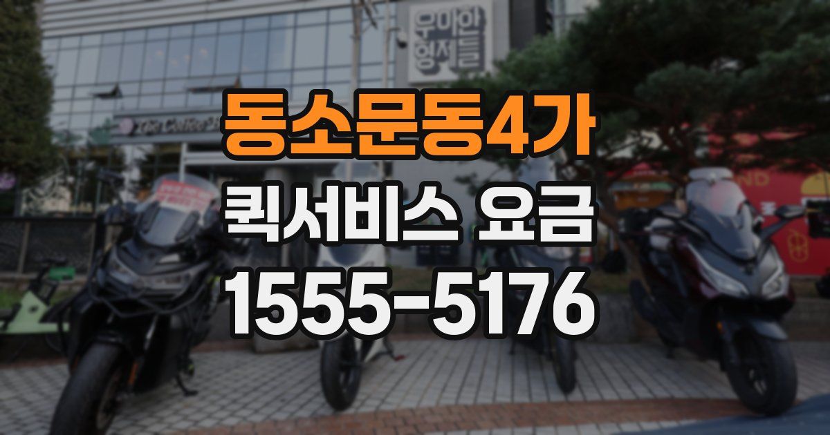 동소문동4가 퀵서비스 요금