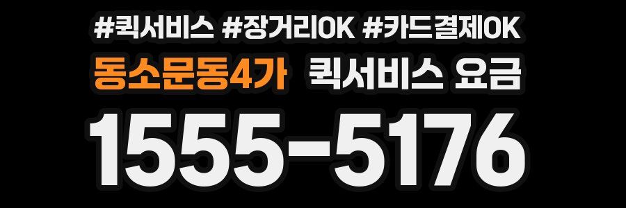 동소문동4가 퀵서비스 요금