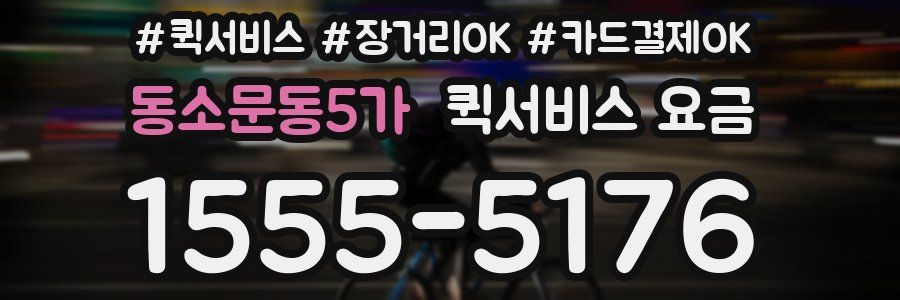 동소문동5가 퀵서비스 요금