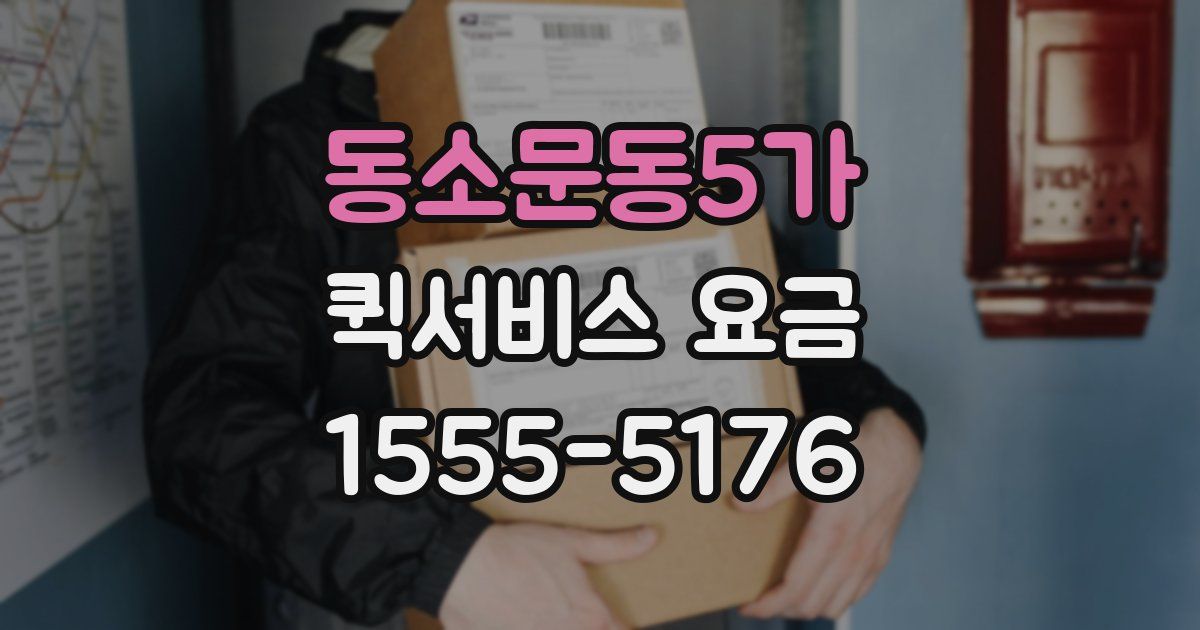 동소문동5가 퀵서비스 요금