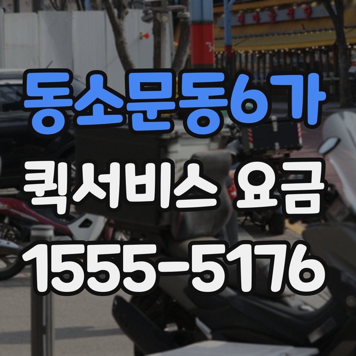 동소문동6가 퀵서비스 요금 자주 문의하는 항목 한눈에 보기