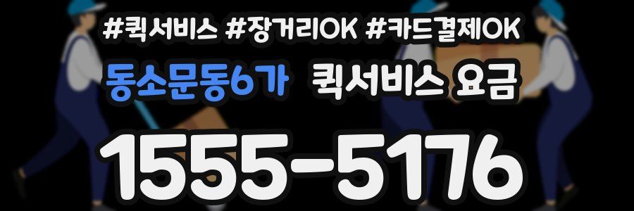 동소문동6가 퀵서비스 요금
