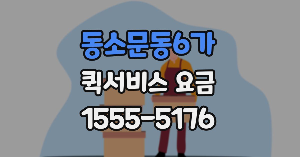 동소문동6가 퀵서비스 요금