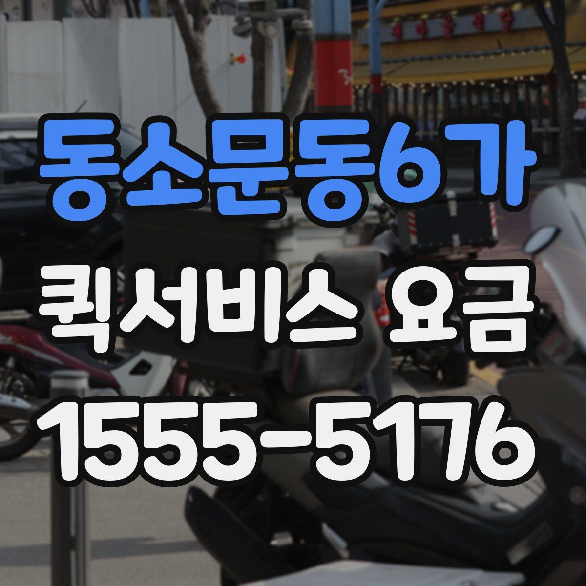 동소문동6가 퀵서비스 요금