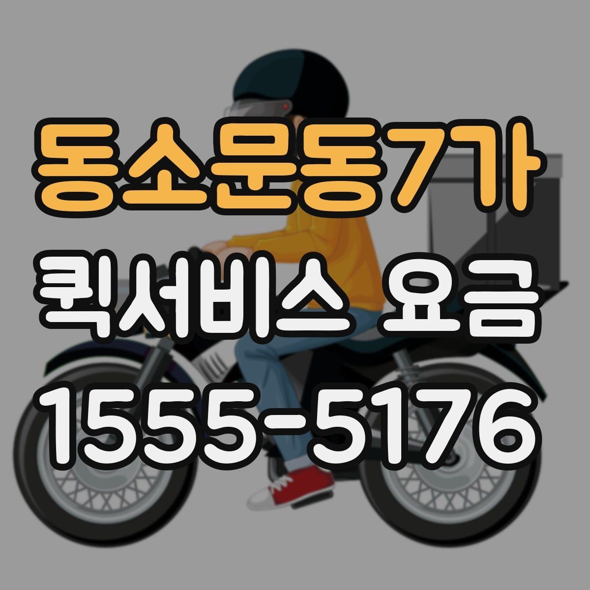동소문동7가 퀵서비스 요금 책정의 기본 구조 알아보기