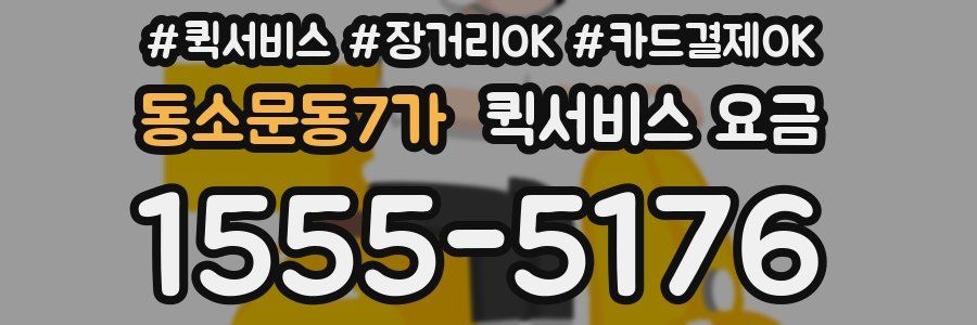 동소문동7가 퀵서비스 요금