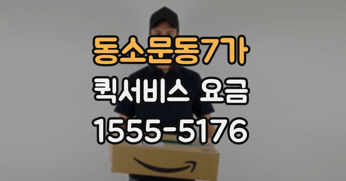 동소문동7가 퀵서비스 요금