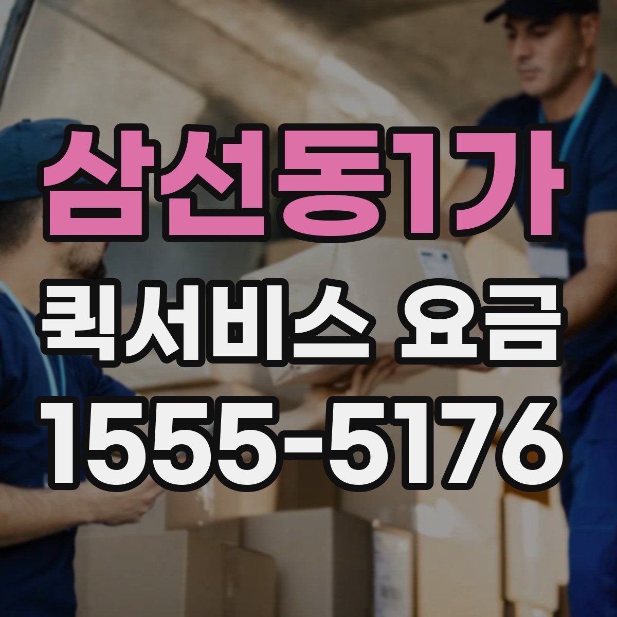 삼선동1가 퀵서비스 요금 비교보다 중요한 서비스 조건