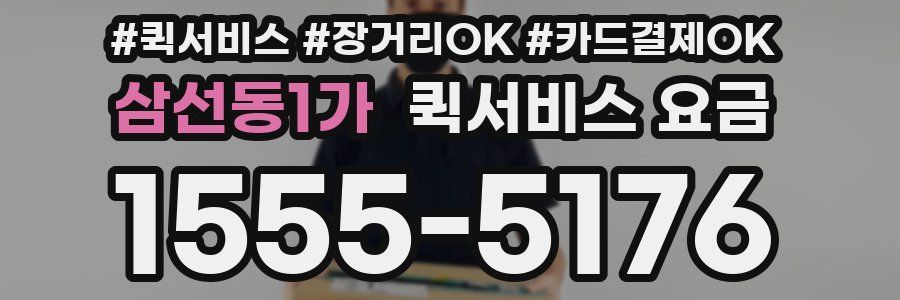 삼선동1가 퀵서비스 요금