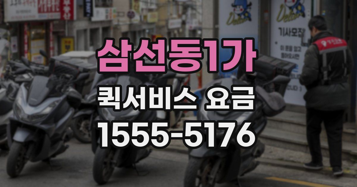 삼선동1가 퀵서비스 요금