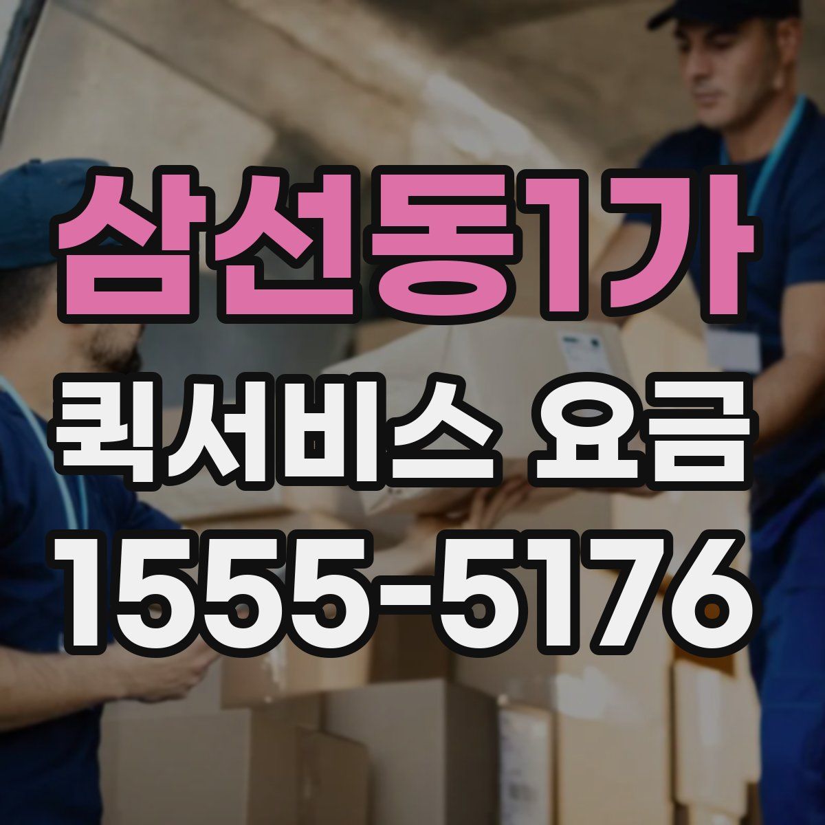 삼선동1가 퀵서비스 요금