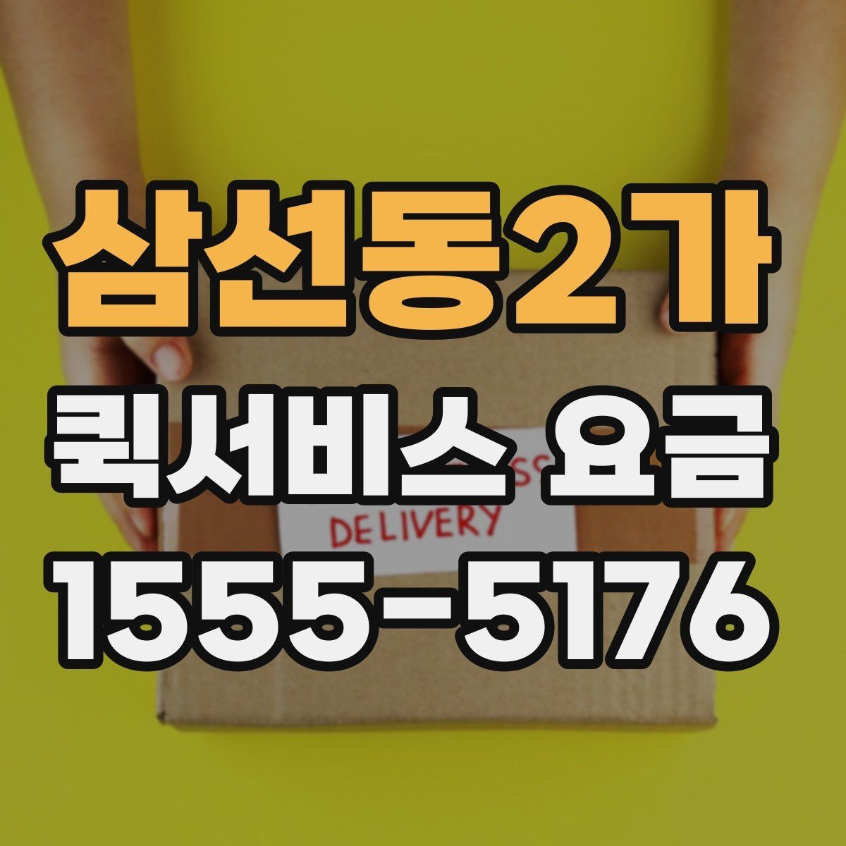 삼선동2가 퀵서비스 요금 책정 시 자주 살펴보는 항목