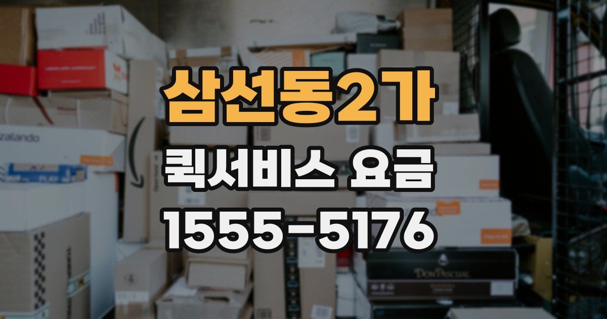 삼선동2가 퀵서비스 요금