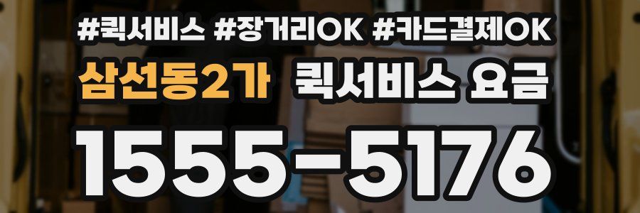 삼선동2가 퀵서비스 요금