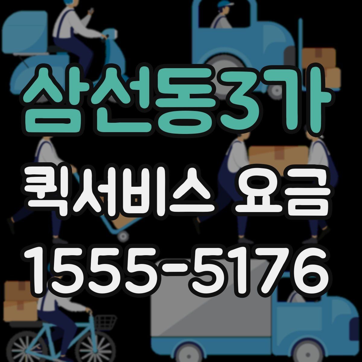 삼선동3가 퀵서비스 요금 기사 배정 방식과 비용 흐름