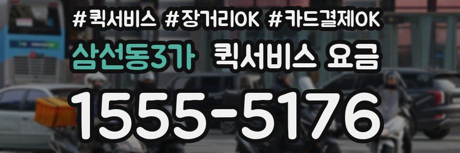 삼선동3가 퀵서비스 요금