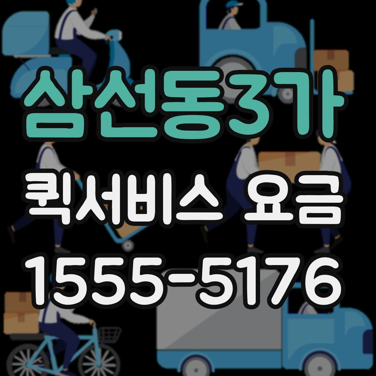 삼선동3가 퀵서비스 요금