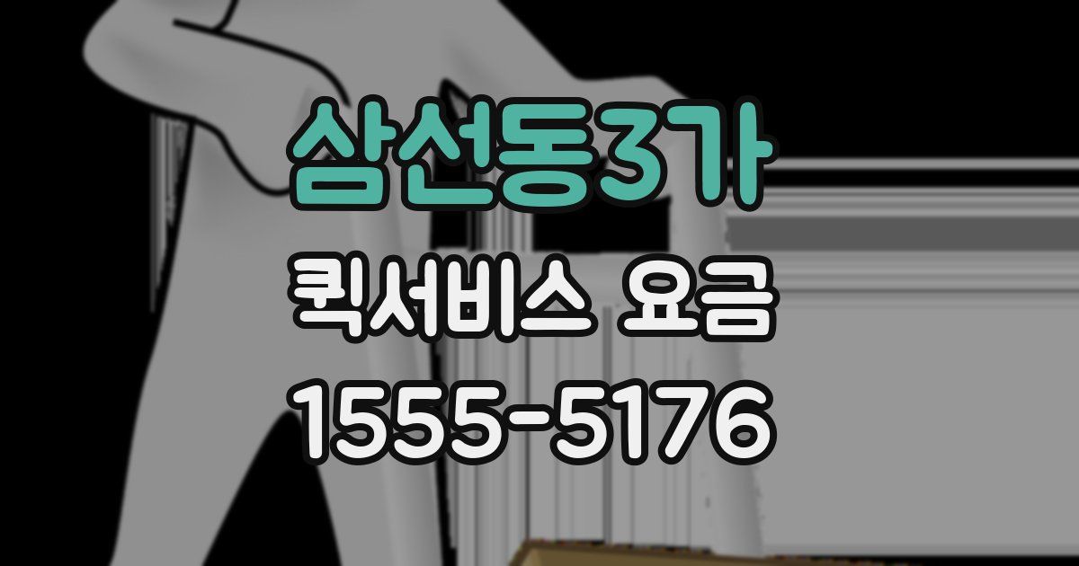 삼선동3가 퀵서비스 요금